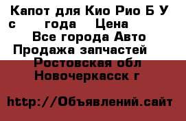 Капот для Кио Рио Б/У с 2012 года. › Цена ­ 14 000 - Все города Авто » Продажа запчастей   . Ростовская обл.,Новочеркасск г.